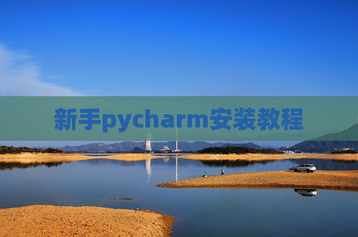 新手pycharm安装教程 新手pycharm安装教程
