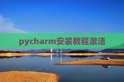 pycharm安装教程激活