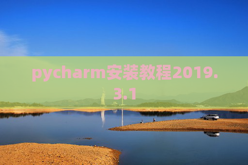 pycharm安装教程2019.3.1